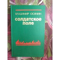 Осинин, Солдатское поле, повести, военная проза