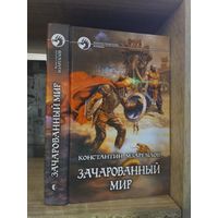 Мзареулов К. "Зачарованный мир" Серия "Фантастичераский боевик"