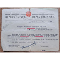 Документ Верховного Суда БССР. 1961 г.