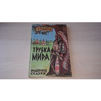 Трубка мира - индейские сказки - Н. Гольдина - рис. автора - крупный шрифт 1991 г