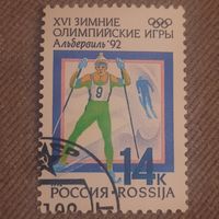 Россия 1992. XVI зимние олимпийские игры Альбервиль. Марка из серии