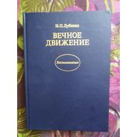 Дубинин, Вечное движение, воспоминания советского генетика