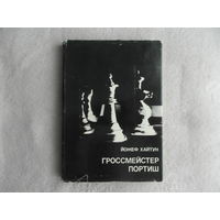 Хайтун Й. Гроссмейстер Портиш. Серия: Выдающиеся шахматисты мира. М. Физкультура и спорт 1977г.