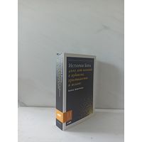 Карен Армстронг. История Бога: 4000 лет исканий в иудаизме, христианстве и исламе