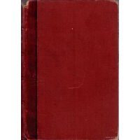 Мей Л.А. Полное собрание сочинений в 2 томах. Том 1. 1911г.
