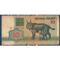 10 рублей (рысь) 1992 год. Серия АБ