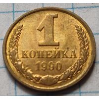 СССР 1 копейка, 1990     ( 2-3-8 )