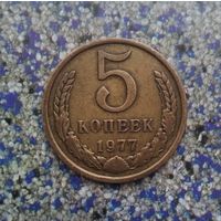 5 копеек 1977 года СССР. Очень красивая монета! Родная патина!