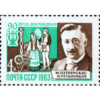 М. Петраускас СССР 1963 год (2918) серия из 1 марки