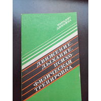 Каролис Динейка Движение, дыхание, психофизическая тренировка 1982