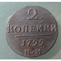 2 копейки 1799 КМ.