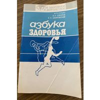 Азбука здоровья