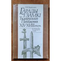 А. К. Краўцэвіч. Гарады i замкi Беларускага Панямоння XIV-XVIII cтст.: планіроўка, культурны слой.