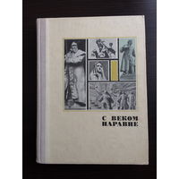 С веком наравне. Книга о скульптуре