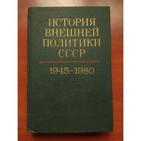 ИСТОРИЯ ВНЕШНЕЙ ПОЛИТИКИ СССР в двух томах 1917-1980. ТОМ 2: 1945-1980.