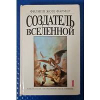 Фармер Филип Хосе -Создатель вселенной. ОЧЕНЬ КРУТАЯ КНИЖКА.