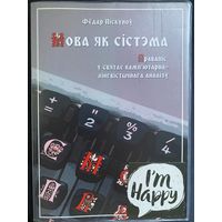 Мова як сістэма. Федар Піскуноў. Правапіс у святле камп'ютарна-лінгвістычнага аналізу