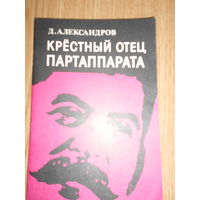 Александров.Крестный отец парт аппарата. Репринтное издание 1932