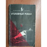 Сборник "Уголовный роман" из серии "Из литературных запасников"