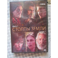 Столпы земли сезон 1 ДВД диск DVD