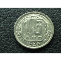 15 копеек 1935