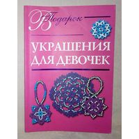 Украшения для девочек. Е.Виноградова Бисер, бисероплетение