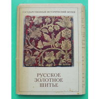 Набор открыток 1982 года ( 23 шт ).  Русское золотное шитьё.