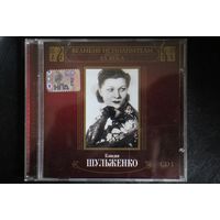 Клавдия Шульженко - Великие Исполнители России CD1 (2005, mp3)