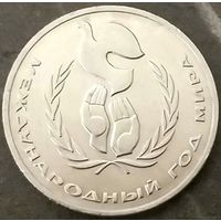 Международный Год Мира * Голубь в Руках * 1 рубль * 1986 год * СССР * XF
