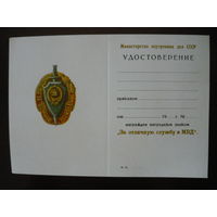 Удостоверение к знаку " За отличную службу в МВД"