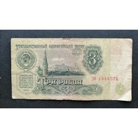 СССР 3 рубля 1961 серия ЭЛ [Банкнота]