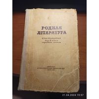 Книга Родная Литаратура 1955 г. с рубля
