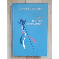 С 1 рубля!! А. Виноградов. ТРИ ЦВЕТА ВРЕМЕНИ.