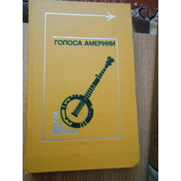 Голоса Америки. Из народного творчества США (Баллады, легенды, сказки, притчи, песни, стихи).