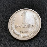 1 рубль 1964 года. XF+