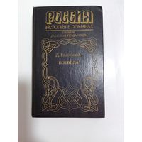 Д. Евдокимов. Воевода (О князе Дмитрии Пожарском)