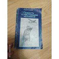 Б.Полевой. Повесть о настоящем человеке