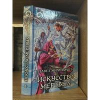 Миротворцев П. "Искесство мертвых" Серия "Фантастичераский боевик"