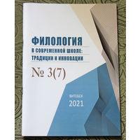 Филология в современной школе: традиции и инновации  номер 3 2021