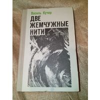 Василь кучер две жемчужные нити 1980