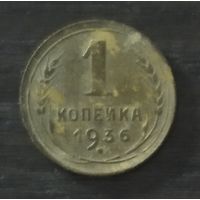 1 копейка 1936 г.