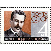 В. Н. Подбельский СССР 1962 год (2784) серия из 1 марки