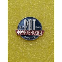 Министерство торговли БССР. Фрунзенский РПТ г. Минск. Служебный.