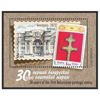 Беларусь 2022г Блок "30 лет первой белорусской почтовой марке" MNH