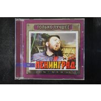 Ленинград - Только Лучшее (2007, mp3)
