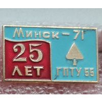 ГПТУ 55, 25 лет, Минск 1-1