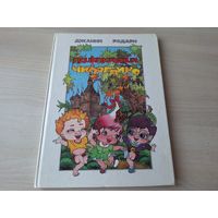 Приключения Чиполлино - Родари - рис. Кулаева - большой формат 1991