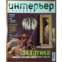 Журнал Интерьер + Дизайн 2007-02