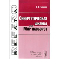 Галавкин В. Синергетическая физика, или Мир наоборот Серия Relata Refero 2010 мягкая обложка