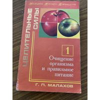 Малахов.Очищение организма и правильное питание